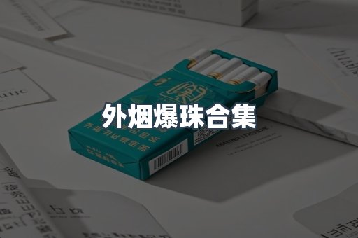 外烟爆珠合集