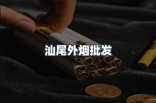 汕尾外烟批发